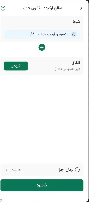 New rule screen in Persian: a condition card for humidity above 80%, an event card, execution time and save